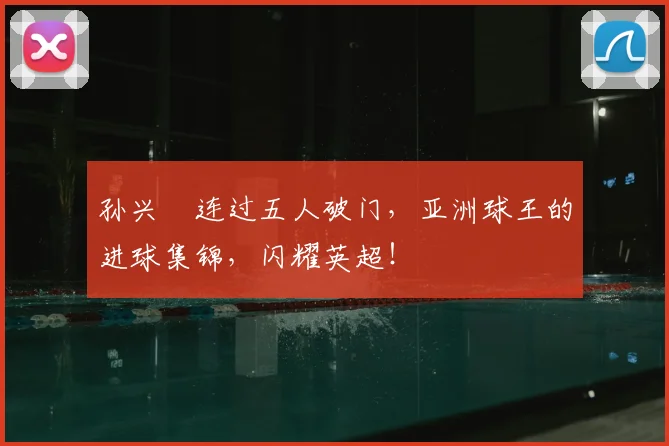 孙兴慜连过五人破门，亚洲球王的进球集锦，闪耀英超！