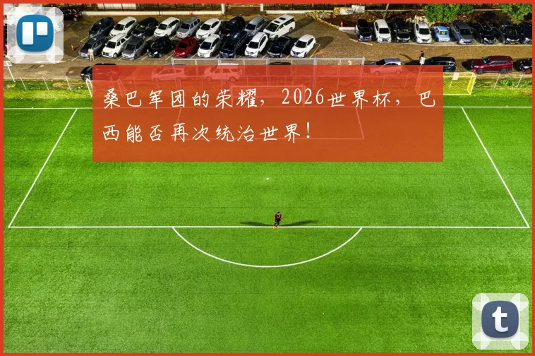 桑巴军团的荣耀，2026世界杯，巴西能否再次统治世界！