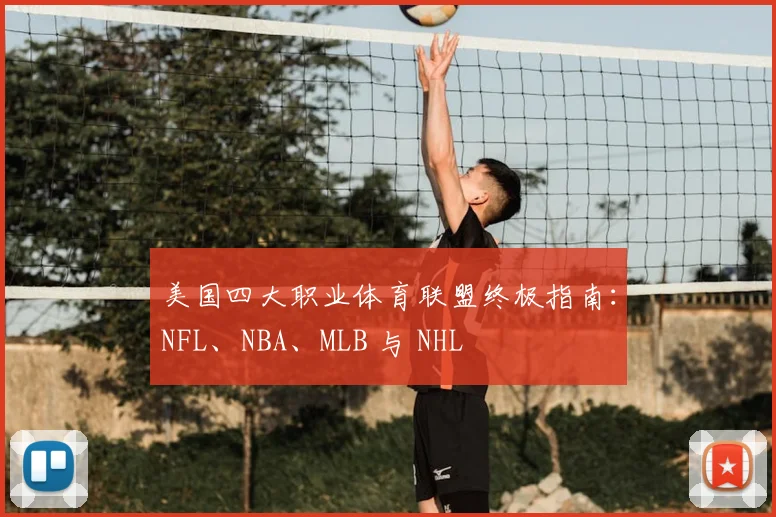 美国四大职业体育联盟终极指南：NFL、NBA、MLB 与 NHL