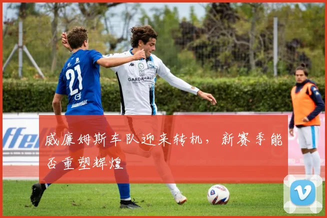 威廉姆斯车队迎来转机，新赛季能否重塑辉煌